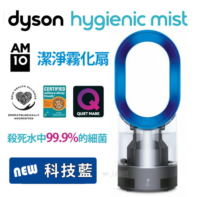 Dyson hygenic mist 潔淨霧化扇 AM10 科技藍