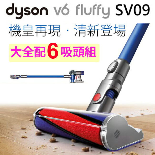 Dyson V6 fluffy SV09 無線吸塵器 旗艦機皇(寶藍款)