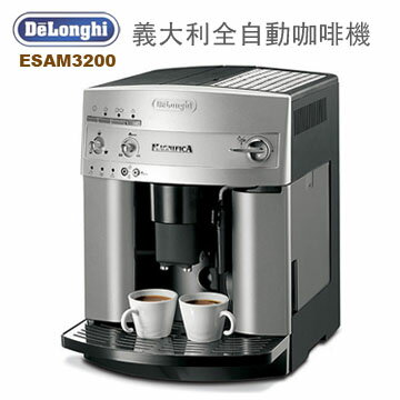 義大利迪朗奇DeLonghi時尚型全自動咖啡機ESAM3200/ESAM-3200