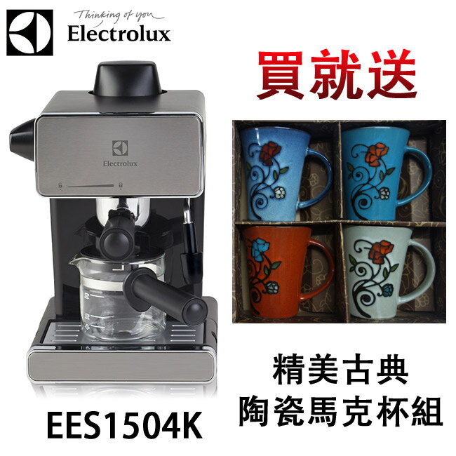 Electrolux伊萊克斯 5bar 義式咖啡機EES1504K【送精美古典馬克杯組市價1280元】