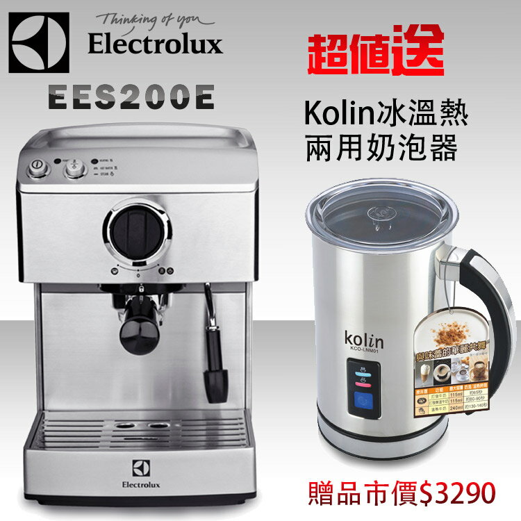 Electrolux伊萊克斯 義式咖啡機EES-200E/EES200E【送kolin 歌林電動冰溫熱兩用奶泡機】