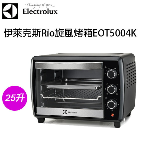 Electrolux 瑞典 伊萊克斯 Rio 專業級旋風25L烤箱 EOT5004K / EOT-5004K
