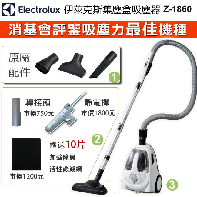 "Electrolux 伊萊克斯 集塵盒HEPA吸塵器 Z1860 / Z-1860 【送靜電撣+轉接頭+10片加強除臭活性炭濾網】