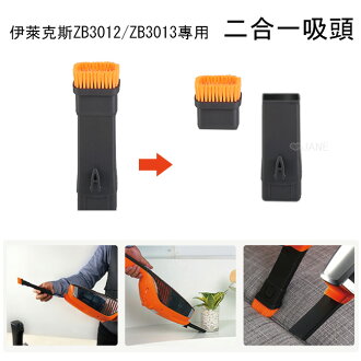 Electrolux 伊萊克斯 手持吸塵器 ZB3012/ZB3013專用 二合一吸頭 - 限時優惠好康折扣