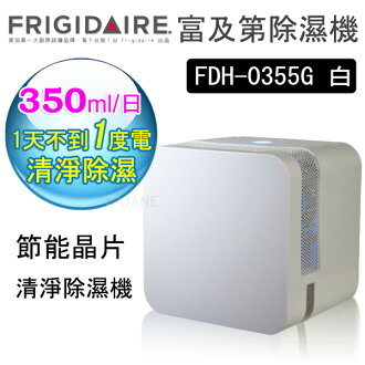 【預購,3月底到貨】美國Frigidaire 富及第 節能晶片光觸媒清淨除濕機 FDH-0355G