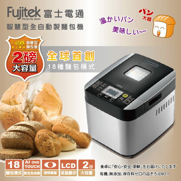 Fujitek 富士電通頂級尊爵款智慧自動製麵包機 FT-B1013