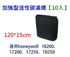 120*15cm 加強型活性碳濾網 適用於Honeywell 17200、17250、18200、18250空氣清淨機等機型 (10片)