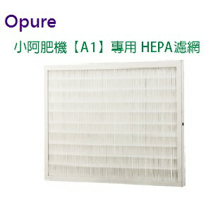 Opure 空氣清淨機 小阿肥機【A1】專用 HEPA濾網