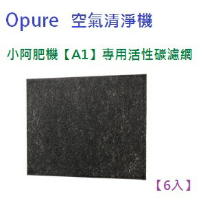 Opure 空氣清淨機A1(小阿肥機) 第一層活性碳濾網【6入】