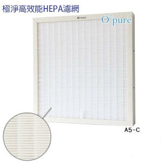 Opure 空氣清淨機【A5】專用 HEPA濾網