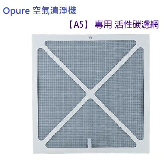 Opure 空氣清淨機【A5】專用 活性碳濾網