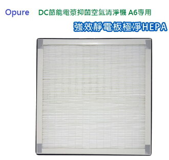 第4代 大王Opure DC節能電漿抑菌空氣清淨機A6專用靜電HEPA濾網
