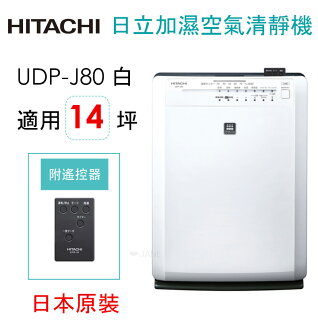 HITACHI 日立日本原裝脫臭加濕抗敏清靜機UDP-J80