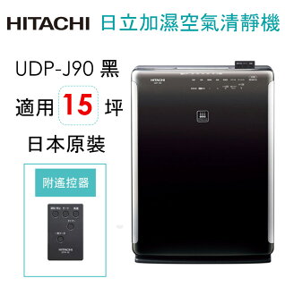 HITACHI 日立日本原裝脫臭加濕抗敏清靜機UDP-J90