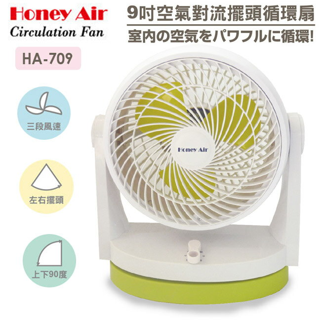 Honey Air 9吋空氣對流擺頭循環扇 HA-709