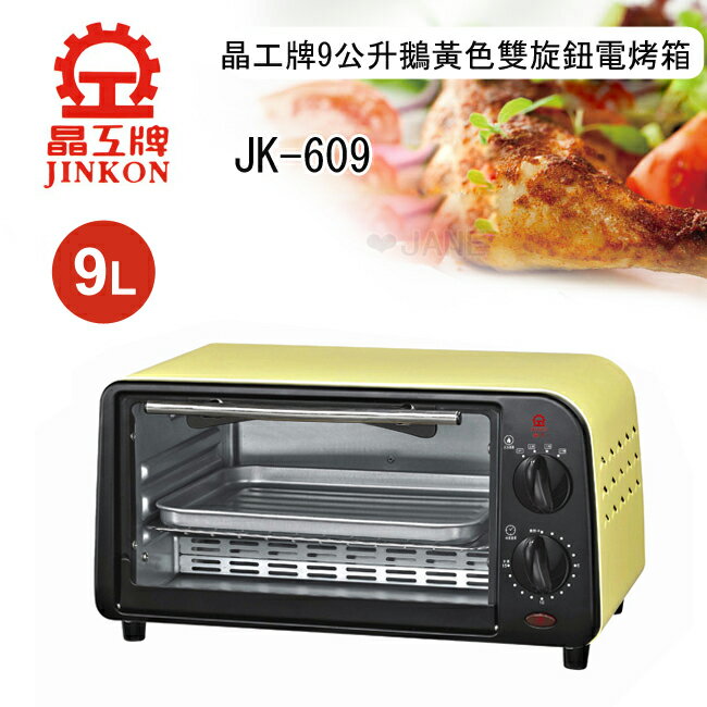 晶工牌 9L鵝黃色雙旋鈕電烤箱JK-609