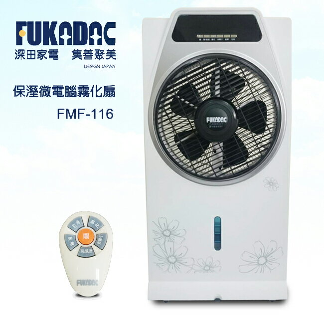FUKADAC深田家電保溼微電腦霧化扇FMF-116