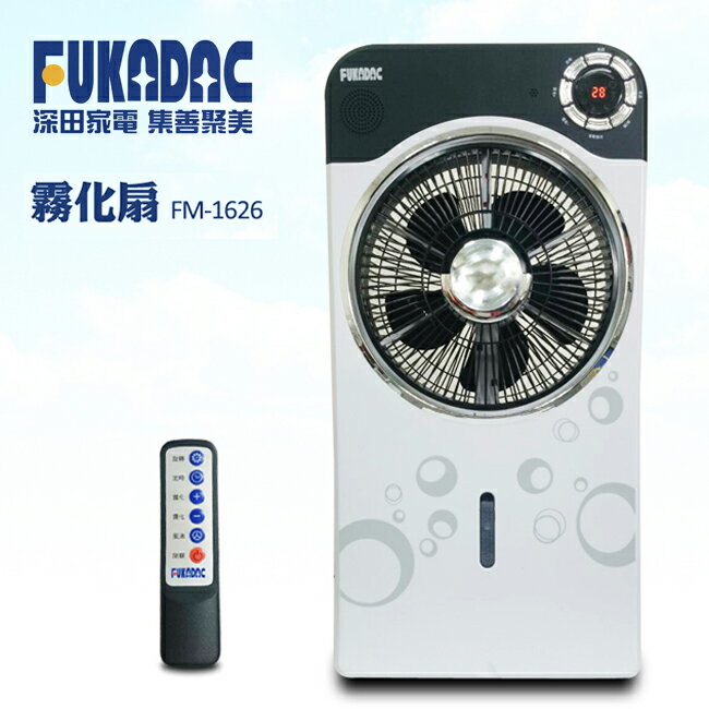 FUKADAC 深田家電保溼微電腦霧化扇FMF-1626