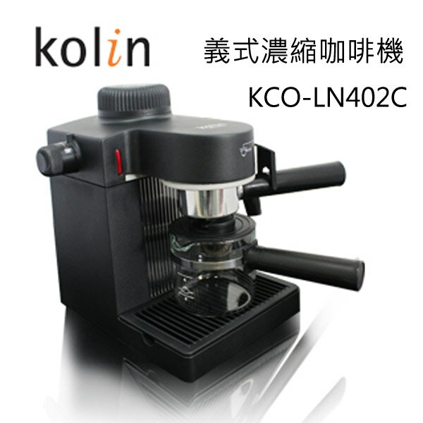 KCO-LN402C 歌林kolin義式濃縮咖啡機