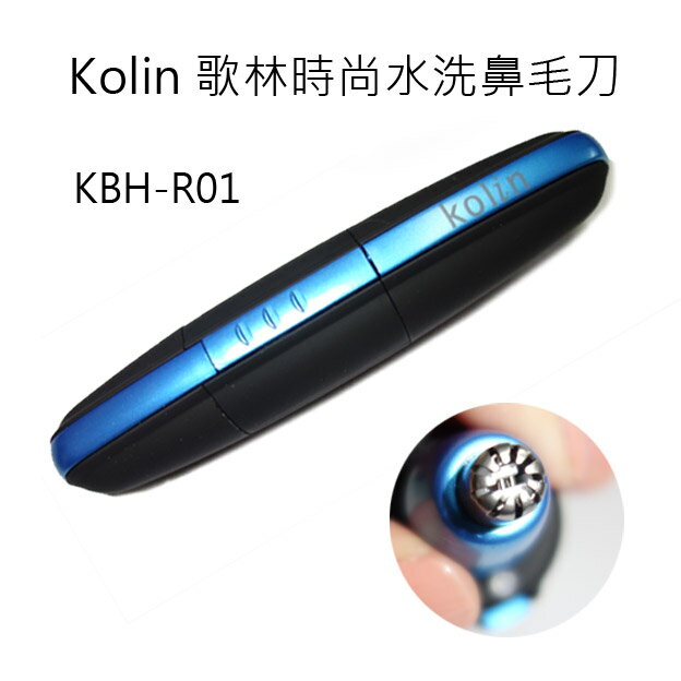 KBH-R01 Kolin 歌林時尚水洗鼻毛刀  