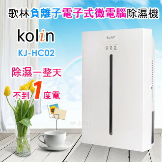 【現貨】Kolin 歌林負離子電子式微電腦除濕機 KJ-HC02