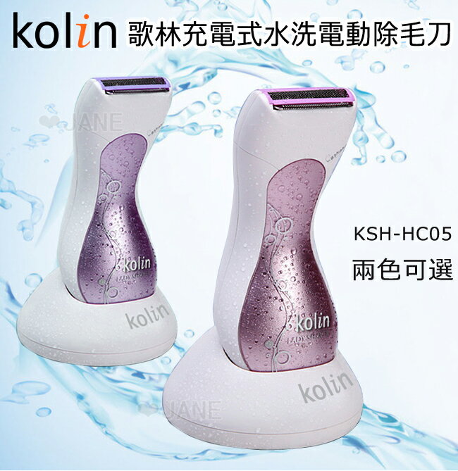 Kolin歌林水洗電動充電式除毛刀KSH-HC05(三色可選)  