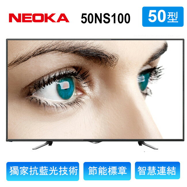 NEOKA新禾 50吋 抗藍光液晶顯示器+視訊盒50NS100  