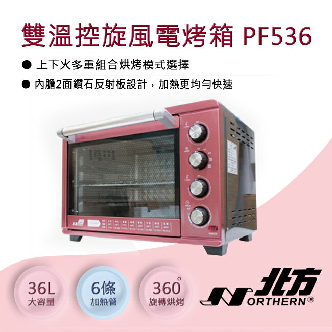 【送手套】北方NORTHERN 36L雙溫控旋風電烤箱PF536  