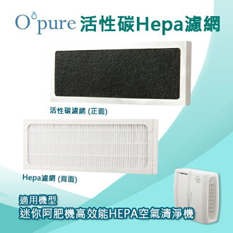 Opure臻淨 HEPA空氣清淨機 A1-2011A 活性碳Hepa濾網A1-2011B (單片)