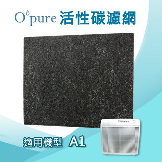 加強型活性碳濾網 適用機型Opure臻淨 A1空氣清淨機