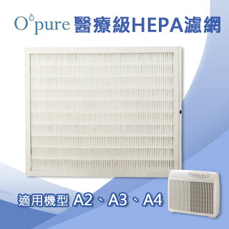 Opure臻淨 醫療級HEPA濾網 適用機型A2/A3/A4空氣清淨機