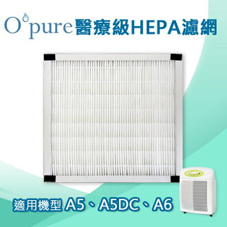 Opure臻淨 醫療級HEPA濾網 適用機型A5/A5 DC/A6空氣清淨機