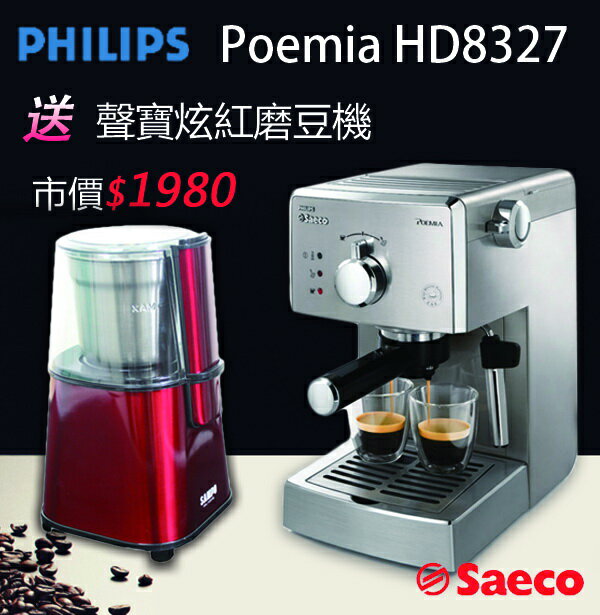 HD8327PHILIPS 飛利浦Saeco POEMIA家用半自動義式咖啡機【送聲寶磨豆機】