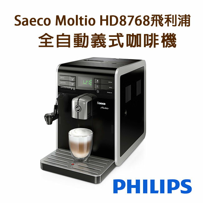 PHILIPS飛利浦Saeco Moltio HD8768全自動義式咖啡機