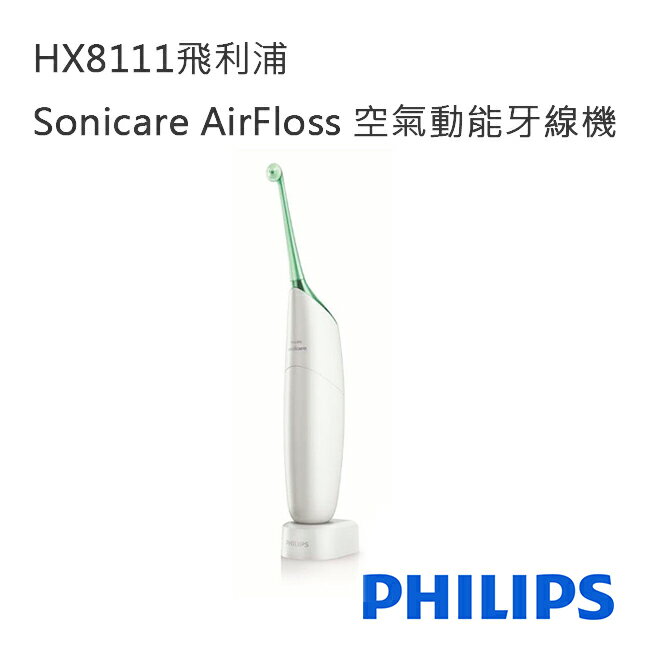 PHILIPS飛利浦HX8111 Sonicare AirFloss 空氣動能牙線機  