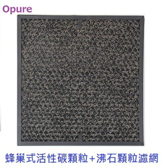 Opure 強效除臭HEPA空氣清淨機A5/A6 第一層蜂巢式活性碳顆粒+沸石顆粒濾網