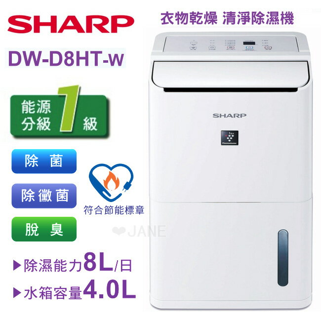 【現貨】SHARP 夏普8L 多功能節能除濕機DW-D8HT-W 