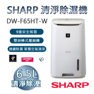 【現貨】SHARP 夏普 6.5公升清淨除濕機 DW-F65HT-W