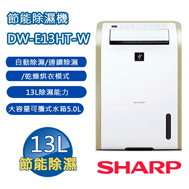 【預購】SHARP夏普 13L節能除濕機 DW-E13HT-W【4月中後到貨，可下單排隊】