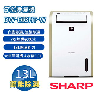 【預購】SHARP夏普 13L節能除濕機 DW-E13HT-W【4月中後到貨,可下單排隊】
