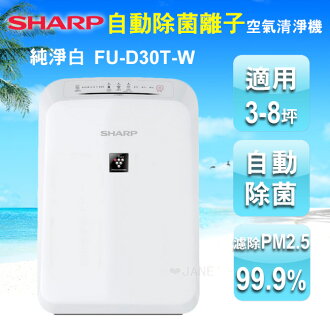 SHARP夏普8坪自動除菌離子空氣清淨 FU-D30T-W