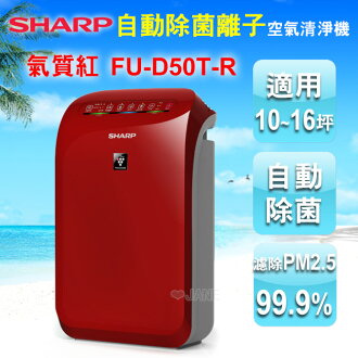 (預購)SHARP夏普12坪自動除菌離子空氣清淨機FU-D50T-R紅色