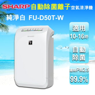 預購 SHARP夏普12坪自動除菌離子空氣清淨機FU-D50T-W白色