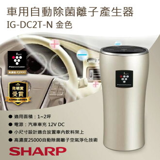 SHARP夏普 車用自動除菌離子產生器 IG-DC2T-N 金色