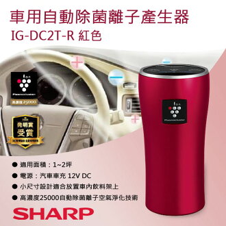 SHARP夏普 車用自動除菌離子產生器 IG-DC2T-R 紅色