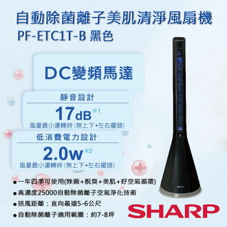 SHARP夏普 自動除菌離子美肌清淨風扇機 PF-ETC1T-B 黑色