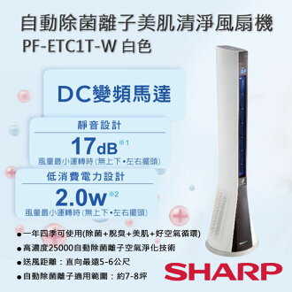 SHARP夏普 自動除菌離子美肌清淨風扇機 PF-ETC1T-W 白色