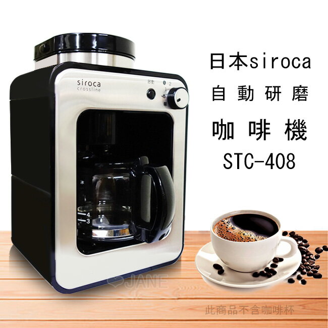 日本 SIROCA 自動研磨咖啡機 STC-408 / STC408【送咖啡豆1包+奶泡棒】