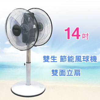 雙生-14吋節能風球機 雙面扇/立扇/雙頭扇/電扇/電風扇