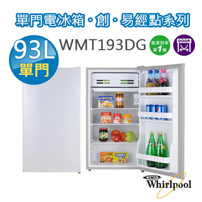 Whirlpool惠而浦93公升單門電冰箱WMT193DG